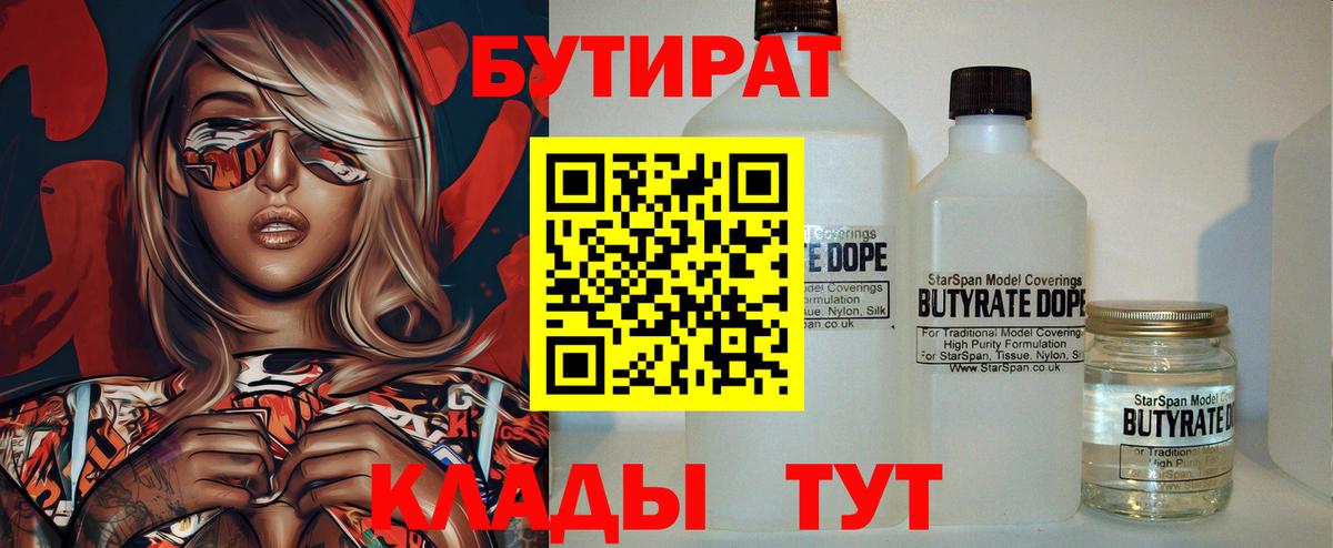 БУТИРАТ BDO 33%  Вход с VPN  Джанкой 